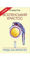Вселенський Христос: Правда, яка змінює все (Електронна книга: PDF, mobi, epub, fb2)